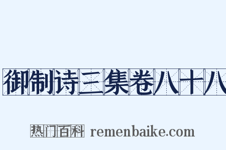 御制诗三集卷八十八是什么意思的图片